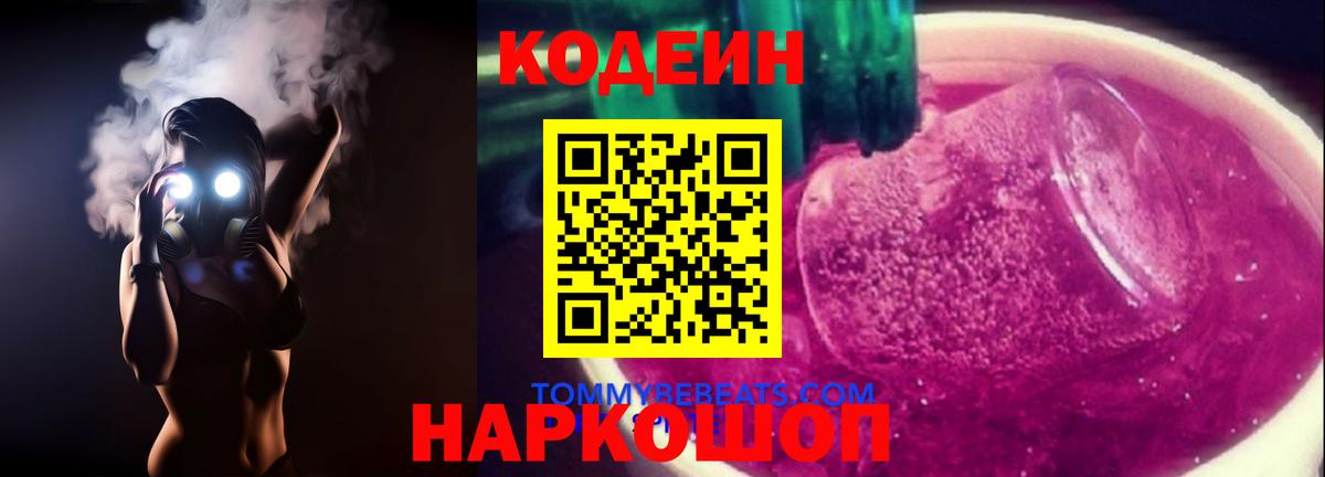 Кодеиновый сироп Lean Purple Drank  Вход с VPN  Кодеин Purple Drank  Курск 